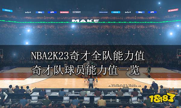 NBA2K23奇才全队能力值 奇才队球员能力值一览