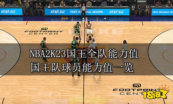 NBA2K23国王全队能力值 国王队球员能力值一览