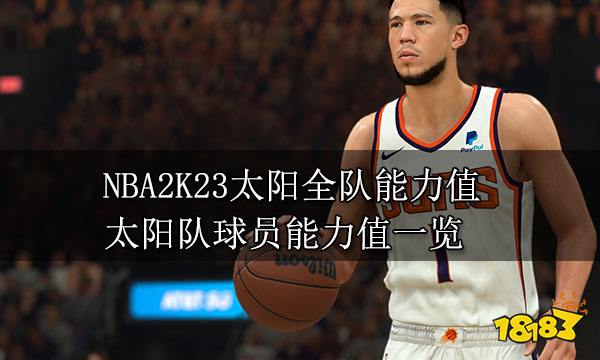 NBA2K23太阳全队能力值 太阳队球员能力值一览