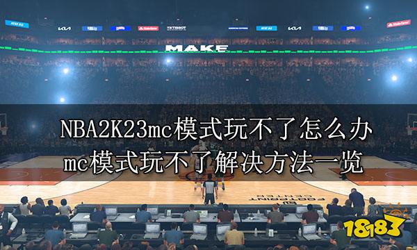 NBA2K23mc模式玩不了怎么办 mc模式玩不了解决方法一览