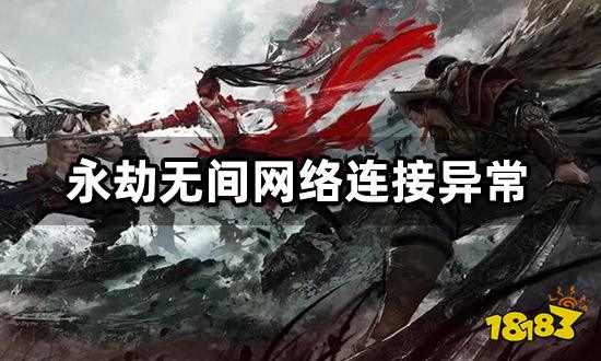 永劫无间网络连接异常 掉线延迟解决方法介绍