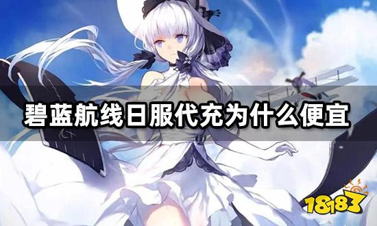 碧蓝航线日服代充为什么便宜 海外安全代充渠道分享
