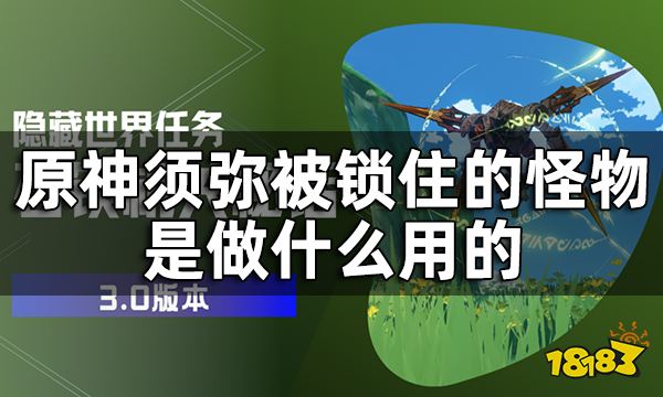 原神须弥被困住的机器人位置一览 须弥被锁住的怪物是做什么用的