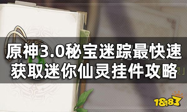 原神3.0秘宝迷踪6个藏宝点能量位置总览 最快速获取迷你仙灵挂件攻略