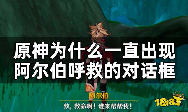 原神呼救的阿尔伯任务攻略 为什么一直出现阿尔伯呼救的对话框