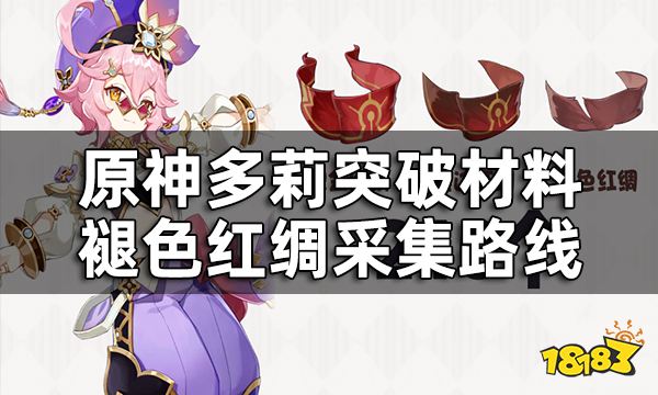 原神多莉突破材料褪色红绸采集路线 210个镀金旅团讨伐路线一览