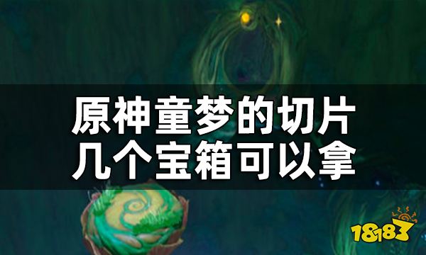 原神童梦的切片秘境宝箱全收集 童梦的切片几个宝箱可以拿