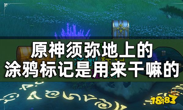 原神须弥涂鸦箭头标记解谜攻略 须弥地上的涂鸦标记是用来干嘛的