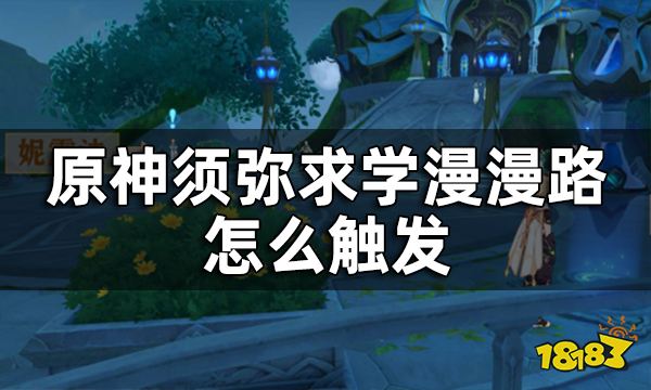 原神求学漫漫路任务攻略 须弥求学漫漫路怎么触发