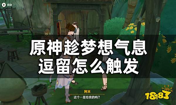 原神趁梦想气息逗留收集须弥蔷薇种子攻略 趁梦想气息逗留怎么触发