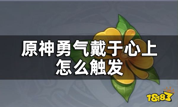 原神勇气戴于心上任务攻略 勇气戴于心上怎么触发