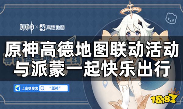 原神高德地图联动活动一览 与派蒙一起快乐出行