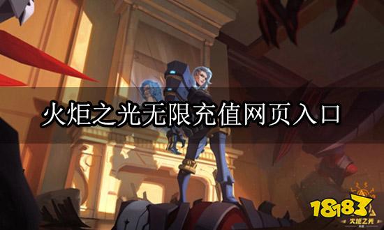 火炬之光無限充值網(wǎng)頁入口 國際服游戲網(wǎng)頁充值方法