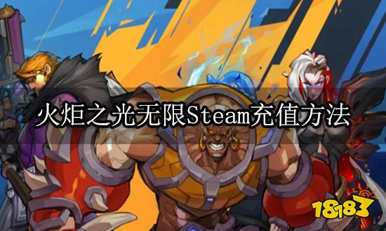 火炬之光无限Steam充值方法 海外游戏充值平台介绍