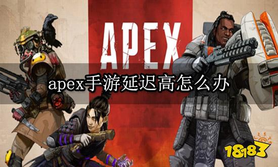 apex手游延迟高怎么办 海外手游网络优化方法