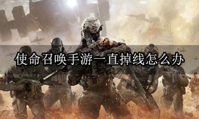 使命召唤手游一直掉线怎么办 联网质量优化方法