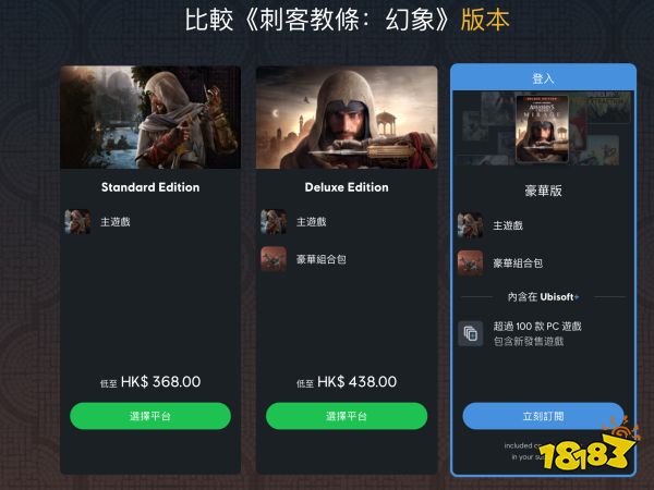 《刺客信条：幻景》预购开启 标准版售价368港币