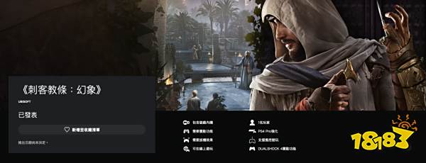 《刺客信条：幻景》正式上架PSN商店 后续可免费升级PS5版