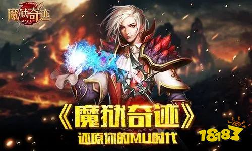 魔狱奇迹mu怀旧复古