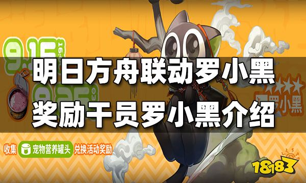 明日方舟联动罗小黑战记活动奖励干员罗小黑介绍