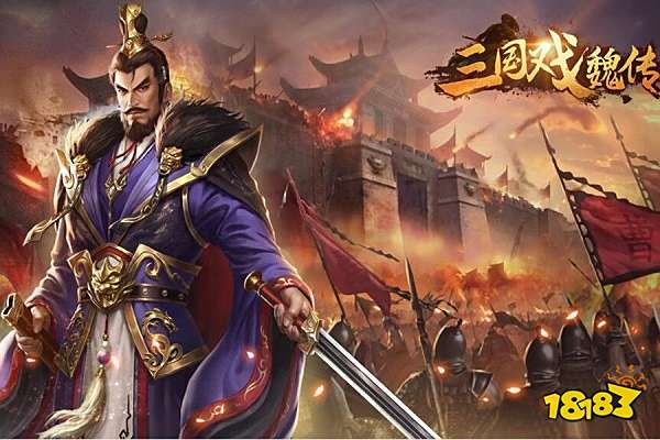 三国戏魏传电脑版下载教程 三国戏魏传官网最新PC版下载安装