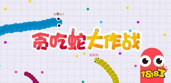 貪吃蛇大作戰下載電腦版
