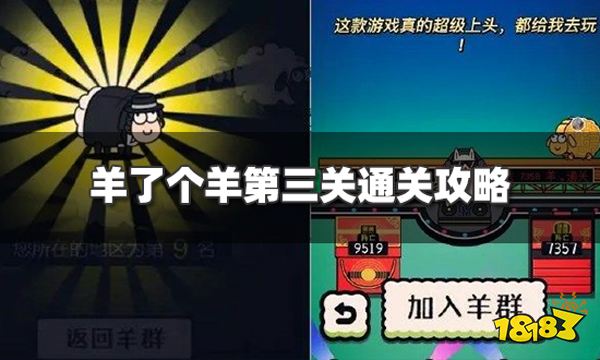 羊了个羊第三关怎么过 第三关通关攻略