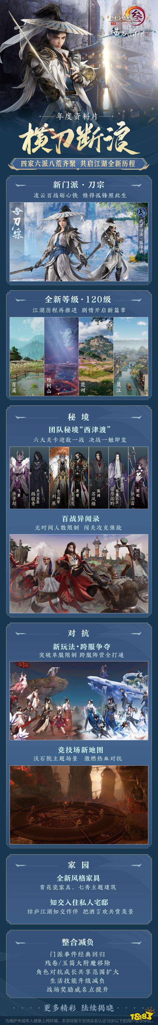 剑网3重制版年度资料片横刀断流爆料 新版本横刀断流新增内容介绍