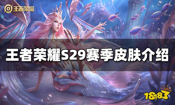 王者荣耀S29赛季皮肤是什么 S29赛季皮肤介绍