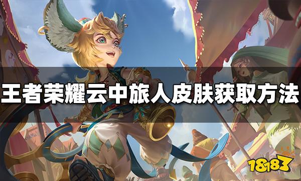王者荣耀云中旅人皮肤怎么获得 获取方法介绍