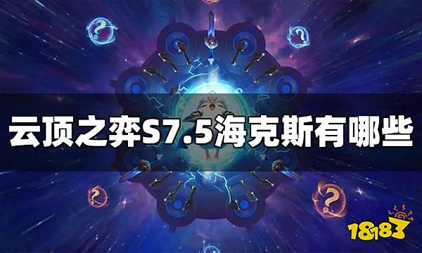 云顶之弈S7.5海克斯有哪些 S7.5海克斯介绍