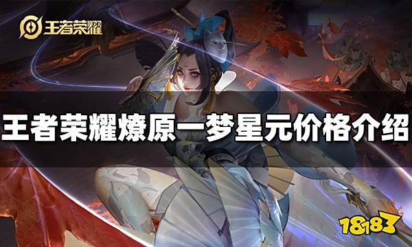 王者荣耀燎原一梦星元多少钱 燎原一梦星元价格介绍