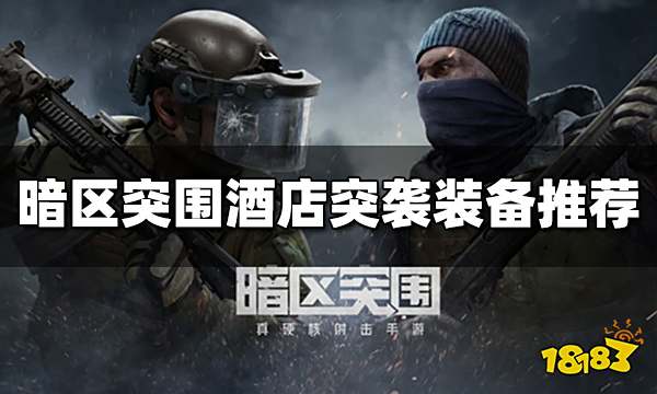 暗区突围酒店突袭带什么装备好 酒店突袭装备推荐