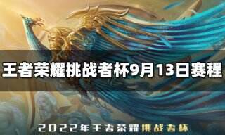 王者荣耀2022挑战者杯9月13日赛程介绍