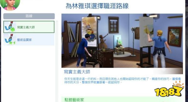 模擬人生4畫家寫實(shí)主義大師路線怎么走 畫家寫實(shí)主義大師路線攻略