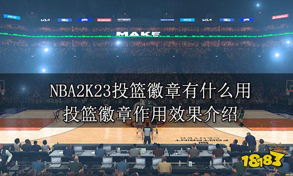 NBA2K23投篮徽章有什么用 投篮徽章作用效果介绍