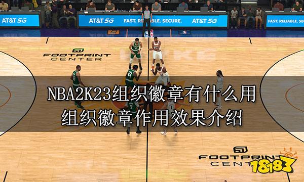 NBA2K23组织徽章有什么用 组织徽章作用效果介绍