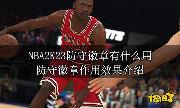 NBA2K23防守徽章有什么用 防守徽章作用效果介绍