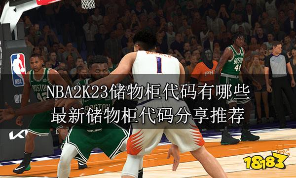 NBA2K23储物柜代码有哪些 最新储物柜代码分享推荐