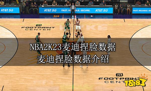 NBA2K23麦迪捏脸数据 麦迪捏脸数据介绍