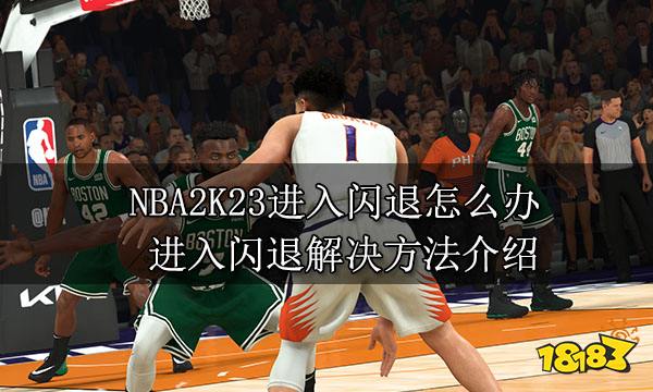 NBA2K23进入闪退怎么办 进入闪退解决方法介绍