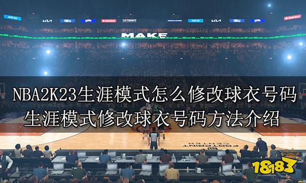 NBA2K23生涯模式怎么修改球衣号码 生涯模式修改球衣号码方法介绍