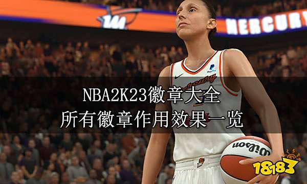 NBA2K23徽章大全 所有徽章作用效果一览