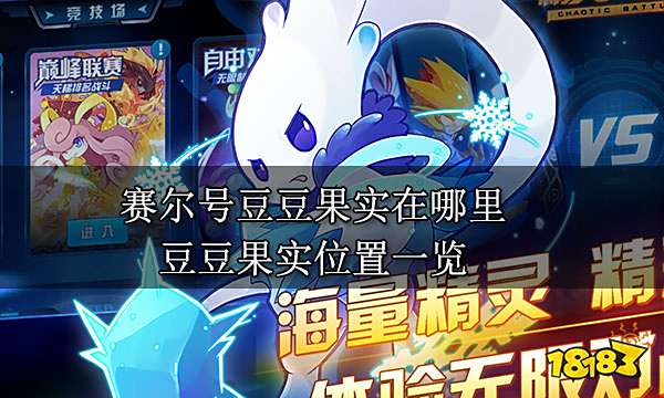 赛尔号豆豆果实在哪里 豆豆果实位置一览