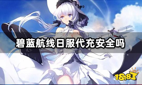 碧蓝航线充值失败1000 无法充值解决方法