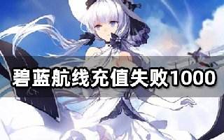 碧蓝航线充值失败1000 无法充值解决方法