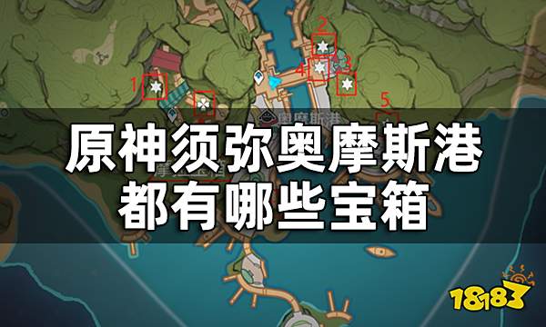 原神须弥奥摩斯港宝箱位置一览 奥摩斯港都有哪些宝箱