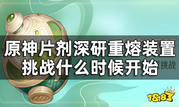 原神片剂深研活动时间一览 片剂深研重熔装置挑战什么时候开始