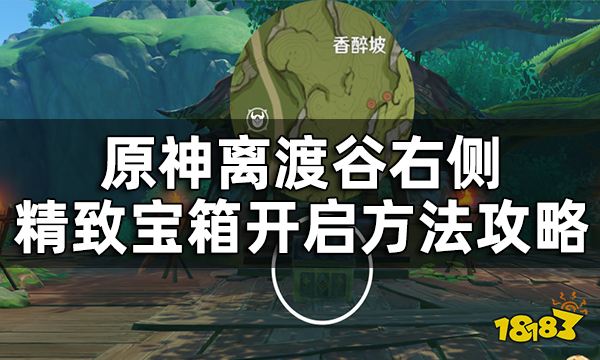 原神离渡谷右侧精致宝箱开启方法攻略 须弥需要5天时间才能开启的宝箱