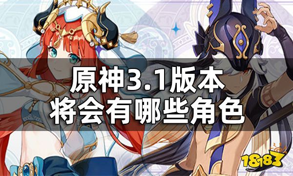 原神3.1版本up池角色预测 3.1版本将会有哪些角色